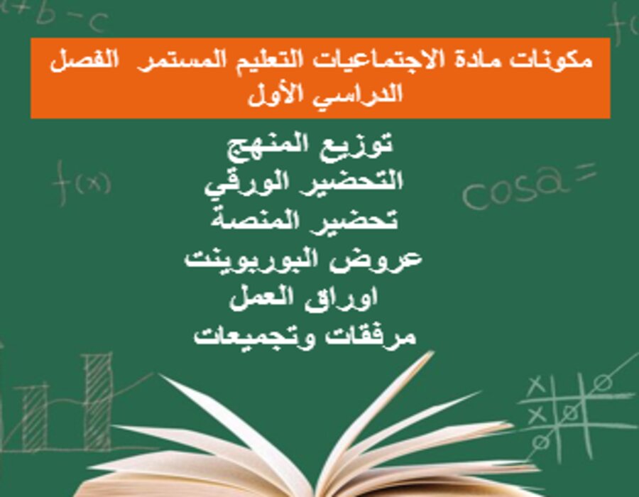 اختبارات اجتماعيات التعليم المستمر الفصل الأول مدرستي