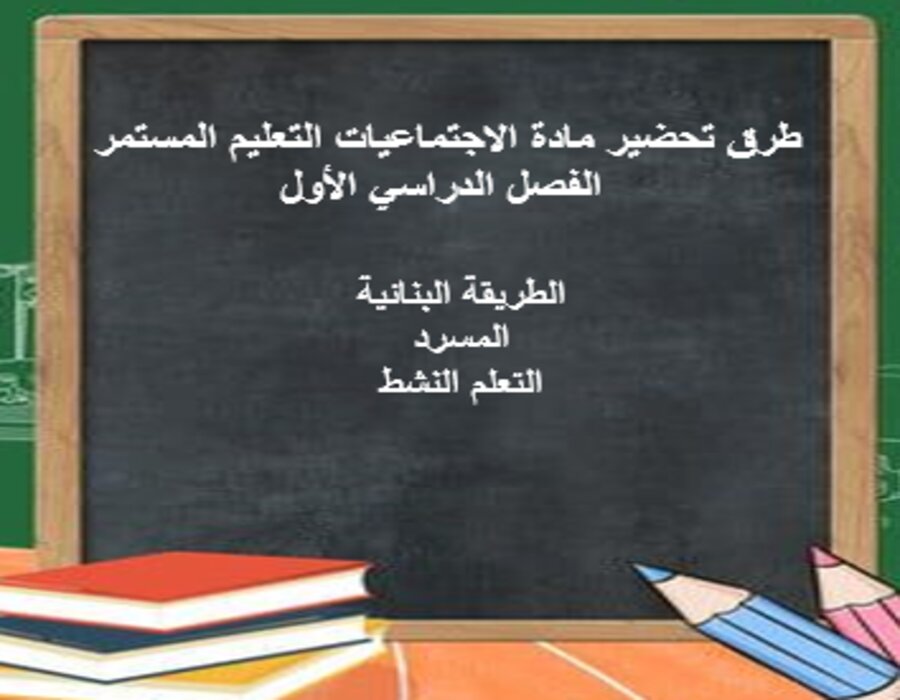 اختبارات اجتماعيات التعليم المستمر الفصل الأول مدرستي