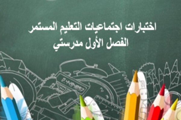 اختبارات اجتماعيات التعليم المستمر الفصل الأول مدرستي