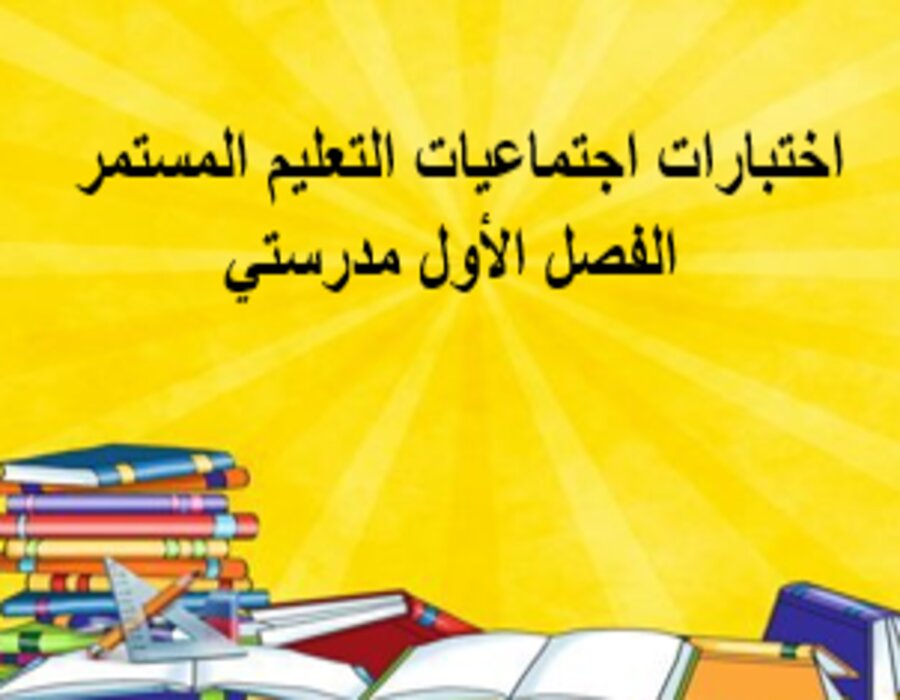 اختبارات اجتماعيات التعليم المستمر الفصل الأول مدرستي