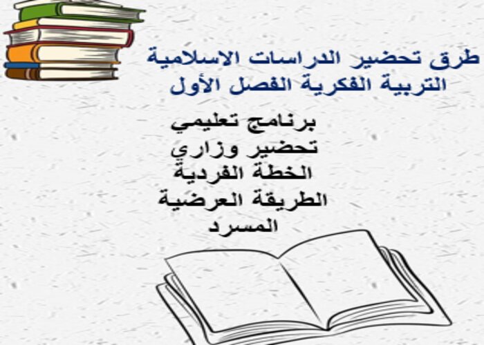 اختبارات الدراسات الاسلامية التربية الفكرية الفصل الأول مدرستي