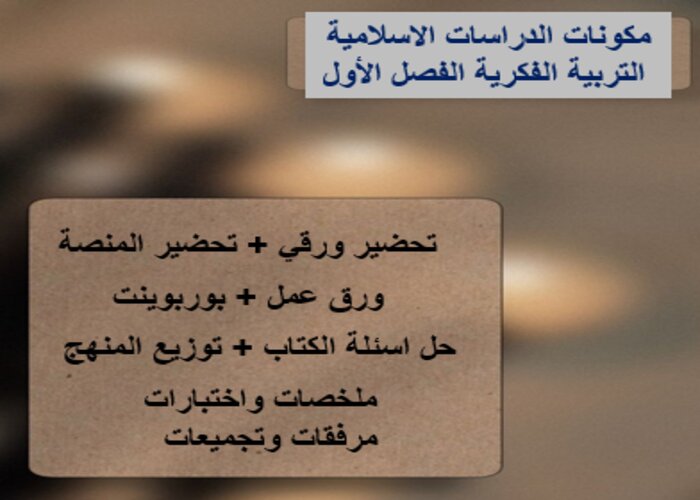 اختبارات الدراسات الاسلامية التربية الفكرية الفصل الأول مدرستي
