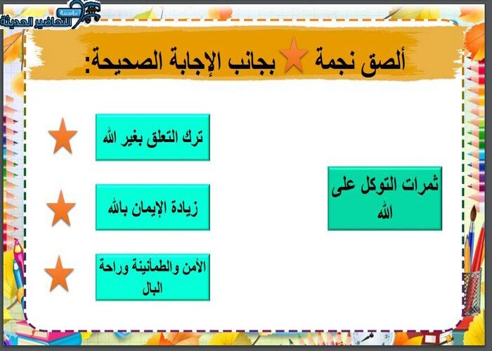 اختبارات الدراسات الاسلامية التربية الفكرية الفصل الأول مدرستي