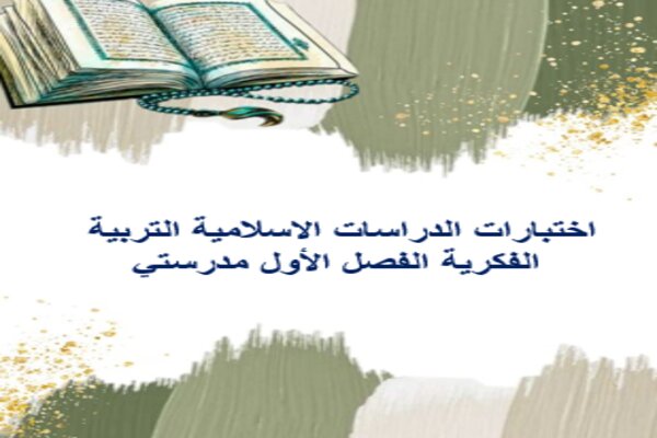 اختبارات الدراسات الاسلامية التربية الفكرية الفصل الأول مدرستي