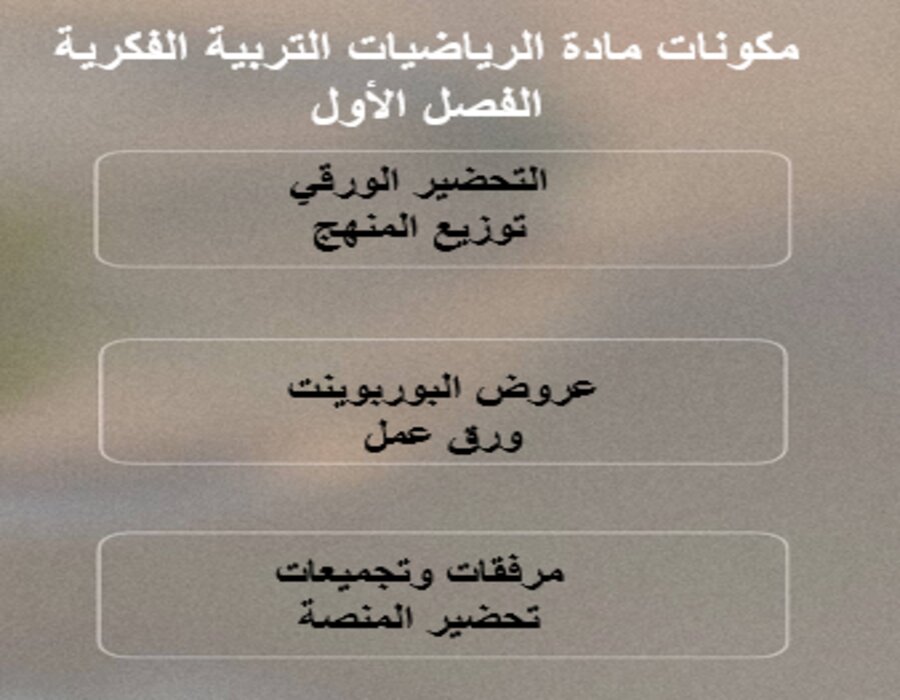 اختبارات الرياضيات التربية الفكرية الفصل الأول مدرستي