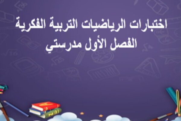 اختبارات الرياضيات التربية الفكرية الفصل الأول مدرستي