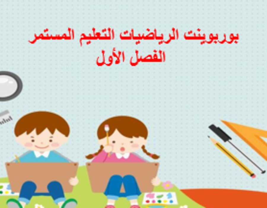 اختبارات الرياضيات التعليم المستمر الفصل الأول مدرستي