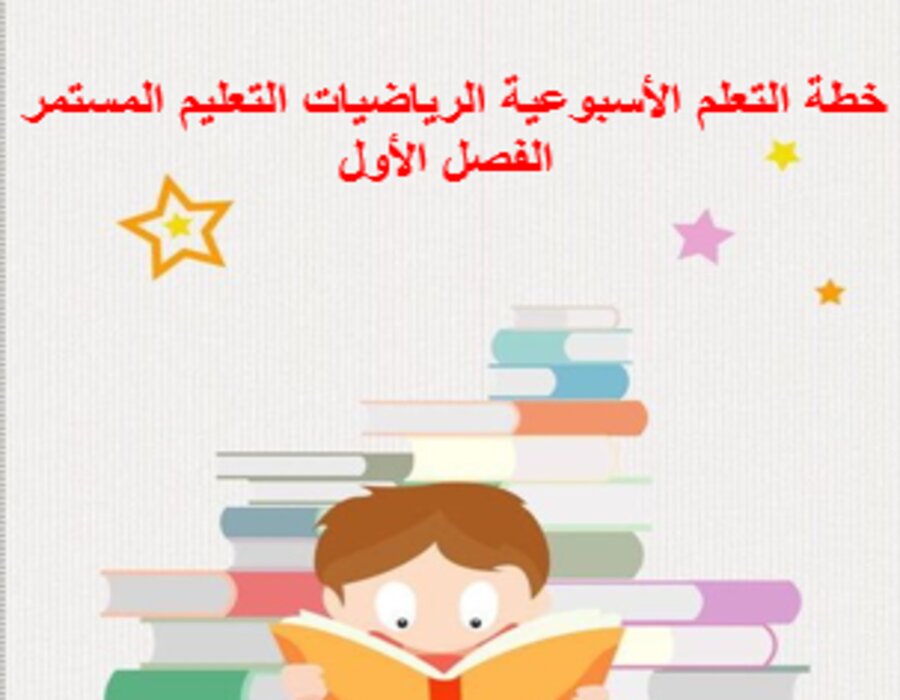 اختبارات الرياضيات التعليم المستمر الفصل الأول مدرستي