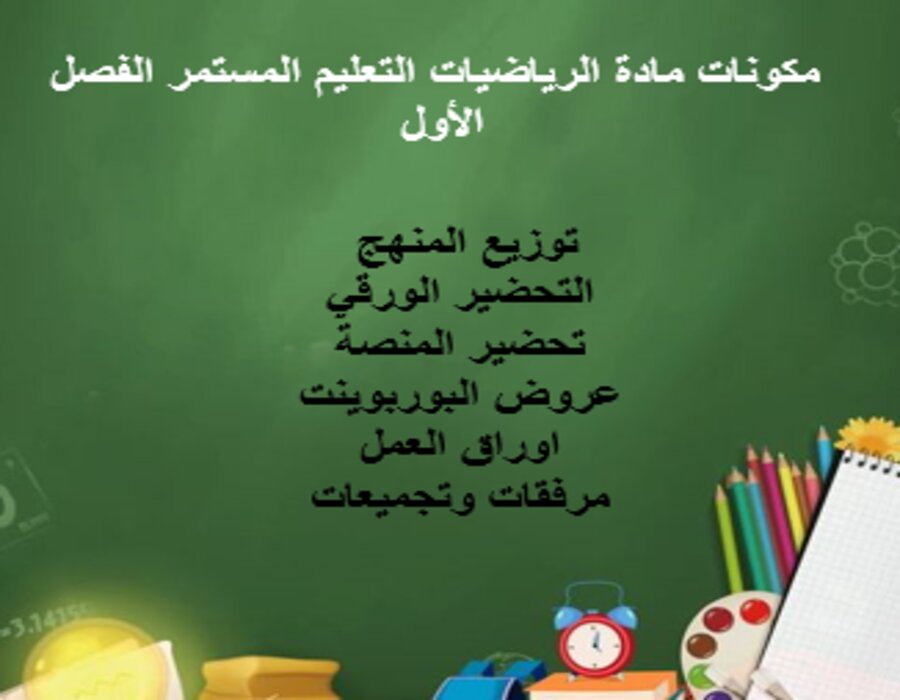 اختبارات الرياضيات التعليم المستمر الفصل الأول مدرستي