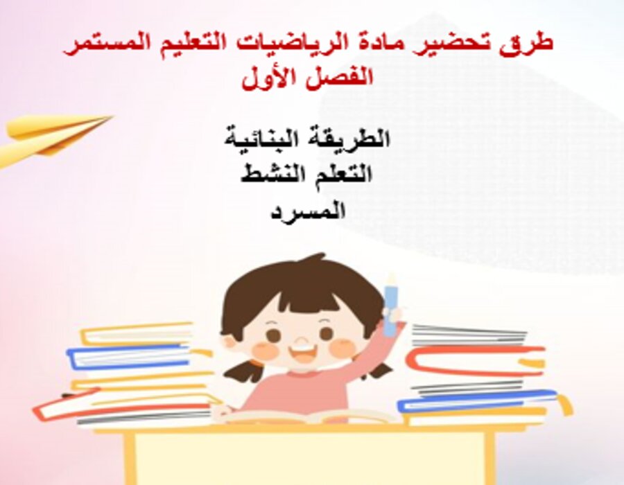 اختبارات الرياضيات التعليم المستمر الفصل الأول مدرستي