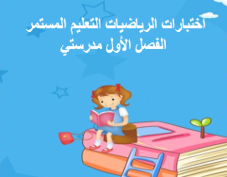 اختبارات الرياضيات التعليم المستمر الفصل الأول مدرستي