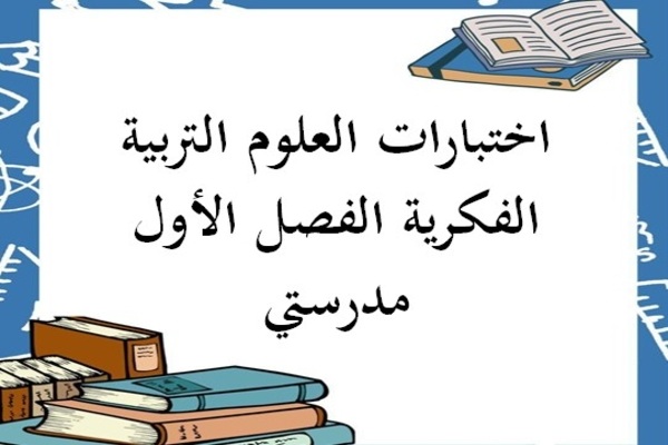 اختبارات العلوم التربية الفكرية الفصل الأول مدرستي