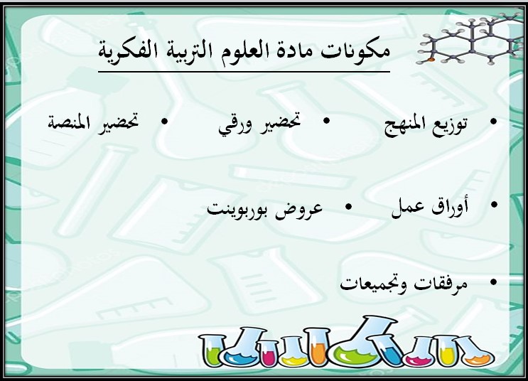 اختبارات العلوم التربية الفكرية الفصل الأول مدرستي