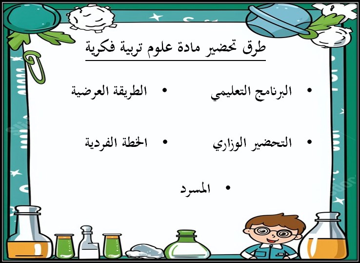 اختبارات العلوم التربية الفكرية الفصل الأول مدرستي