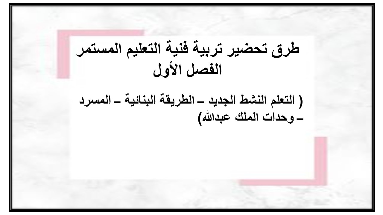 اختبارات تربية فنية التعليم المستمر الفصل الأول مدرستي