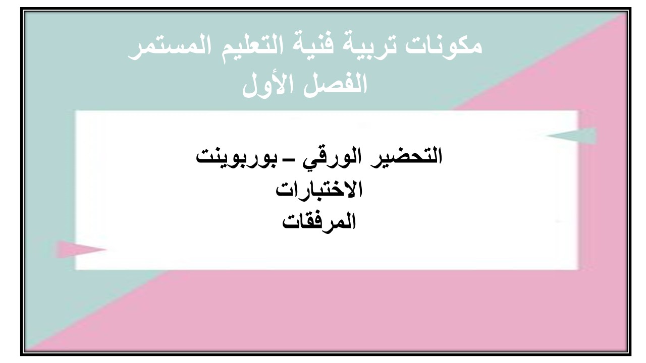 اختبارات تربية فنية التعليم المستمر الفصل الأول مدرستي