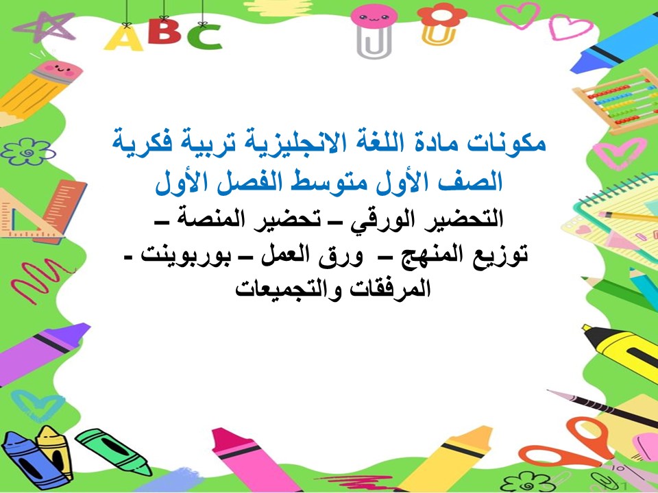 اختبارات لغة انجليزية تربية فكرية الصف الأول متوسط الفصل الأول مدرستي