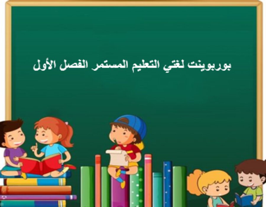 اختبارات لغتي التعليم المستمر الفصل الأول مدرستي