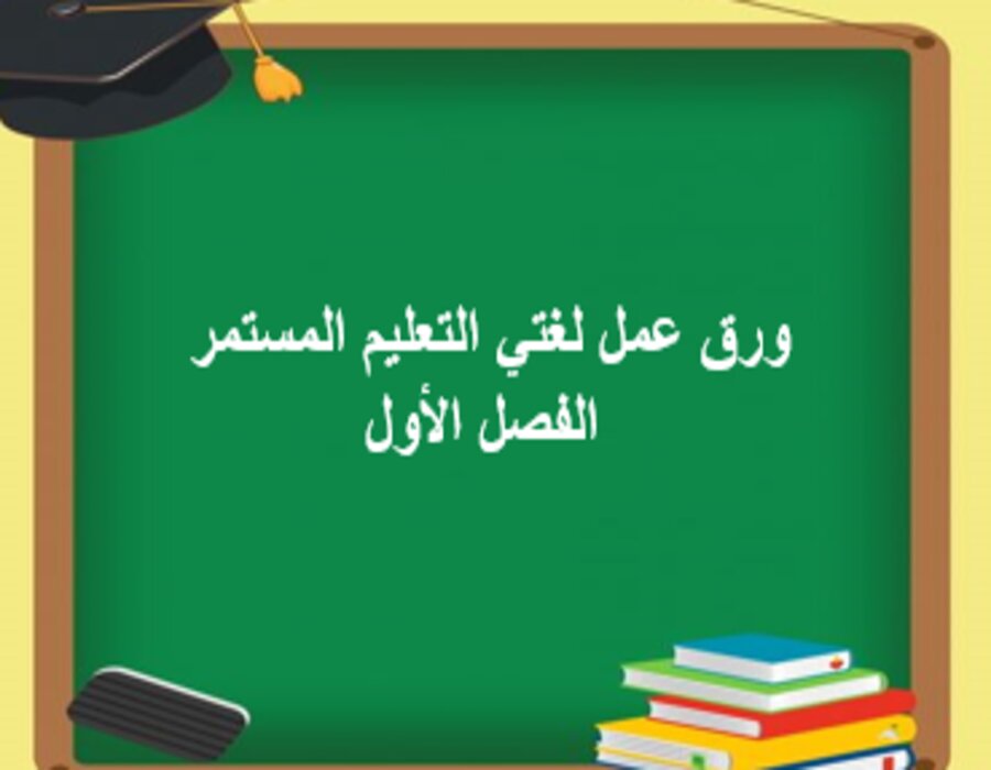 اختبارات لغتي التعليم المستمر الفصل الأول مدرستي