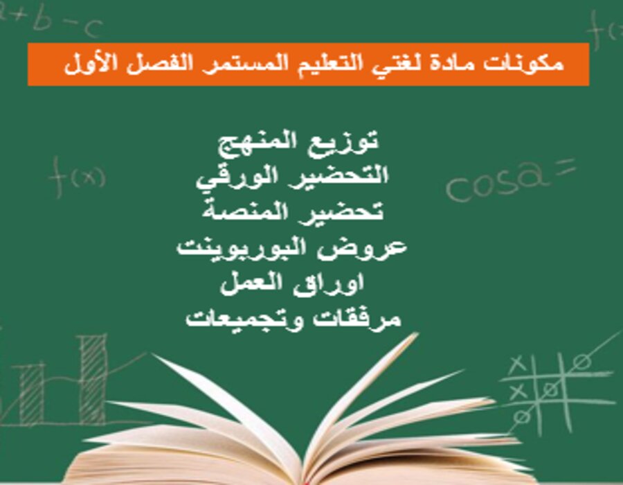 اختبارات لغتي التعليم المستمر الفصل الأول مدرستي