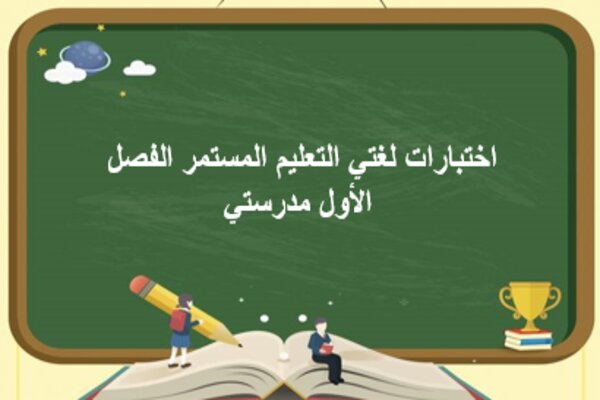 اختبارات لغتي التعليم المستمر الفصل الأول مدرستي