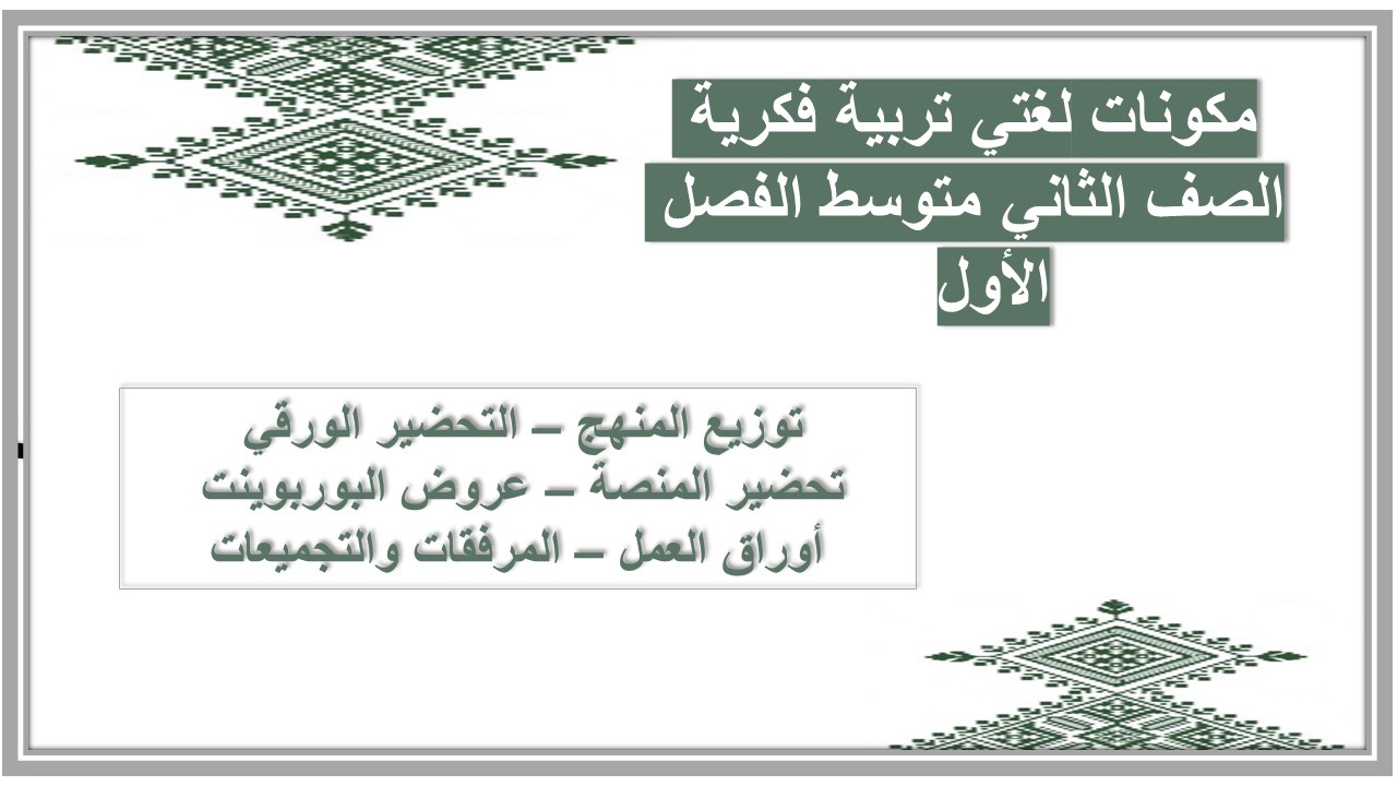 اختبارات لغتي تربية فكرية الصف الثاني متوسط الفصل الأول مدرستي  