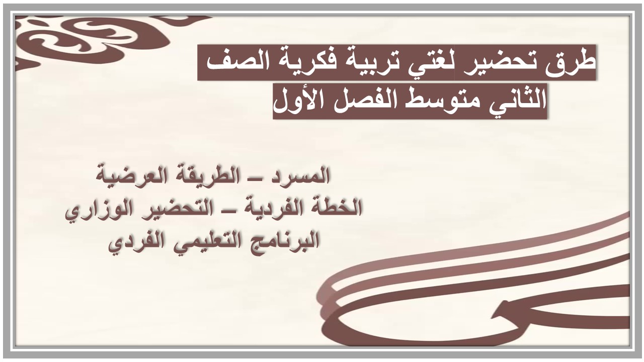 اختبارات لغتي تربية فكرية الصف الثاني متوسط الفصل الأول مدرستي  