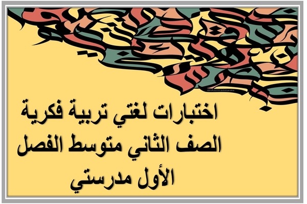 اختبارات لغتي تربية فكرية الصف الثاني متوسط الفصل الأول مدرستي 