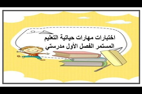 اختبارات مهارات حياتية التعليم المستمر الفصل الأول مدرستي
