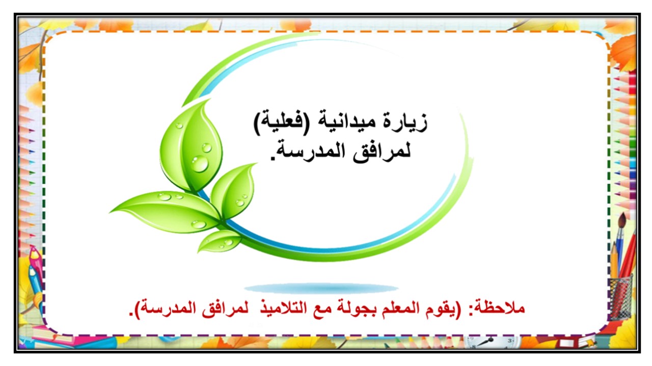 اختبارات مهارات حياتية التعليم المستمر الفصل الأول مدرستي