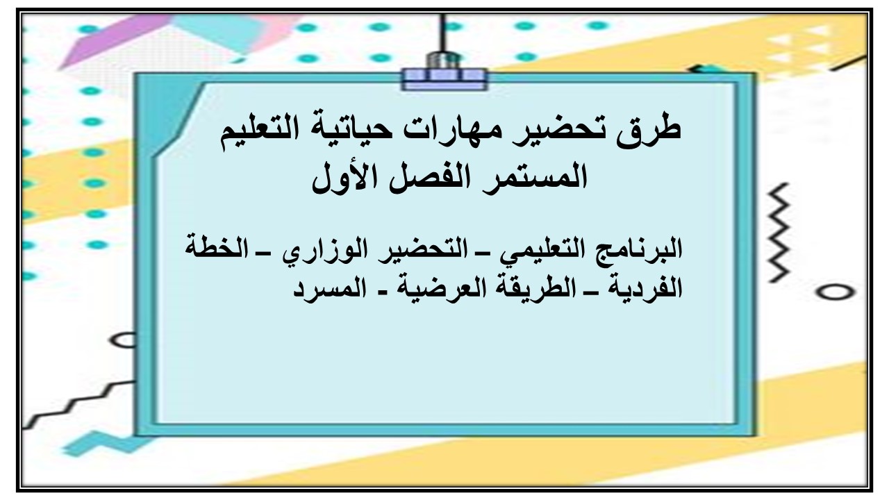اختبارات مهارات حياتية التعليم المستمر الفصل الأول مدرستي