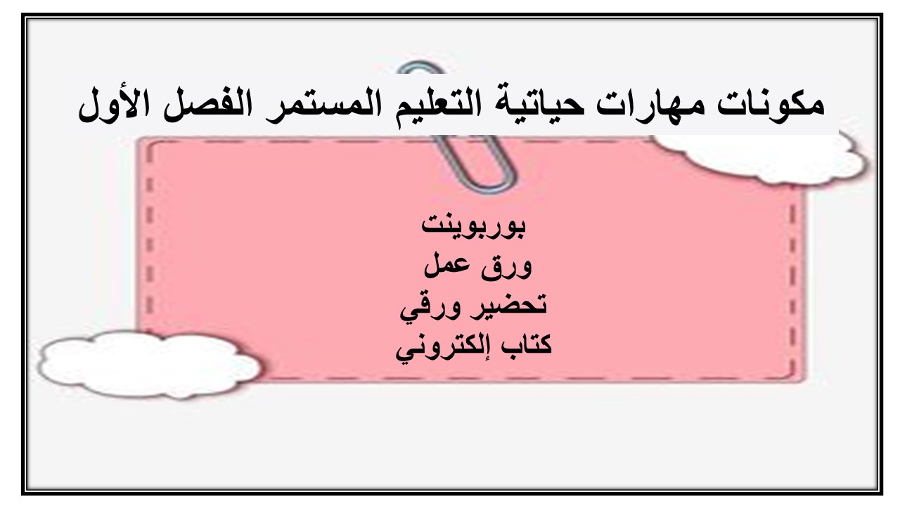 اختبارات مهارات حياتية التعليم المستمر الفصل الأول مدرستي