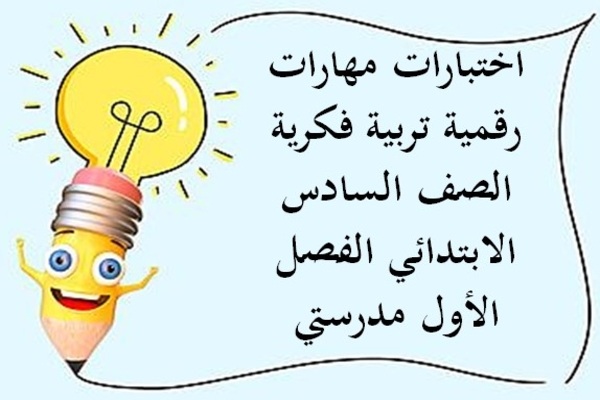 اختبارات مهارات رقمية تربية فكرية الصف السادس الابتدائي الفصل الأول مدرستي