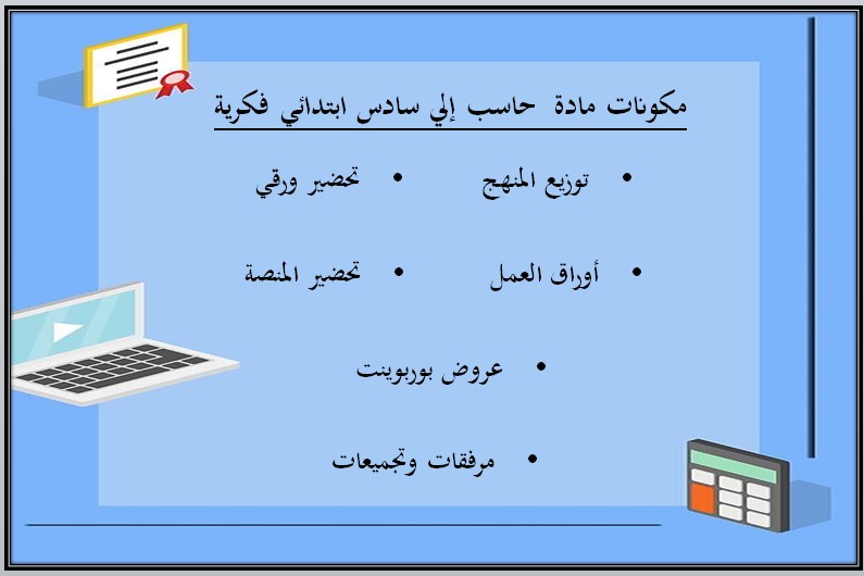 اختبارات مهارات رقمية تربية فكرية الصف السادس الابتدائي الفصل الأول مدرستي