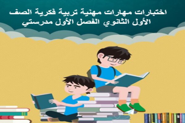 اختبارات مهارات مهنية تربية فكرية الصف الأول الثانوي الفصل الأول مدرستي