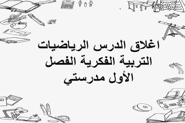 اغلاق الدرس الرياضيات التربية الفكرية الفصل الأول مدرستي