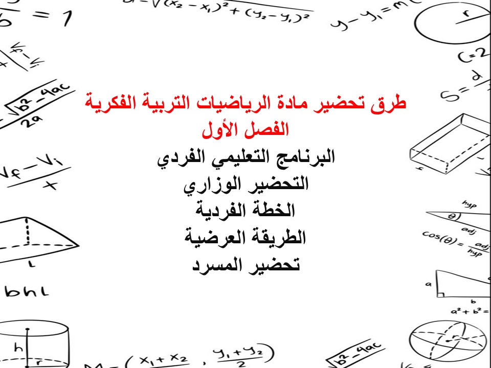 اغلاق الدرس الرياضيات التربية الفكرية الفصل الأول مدرستي