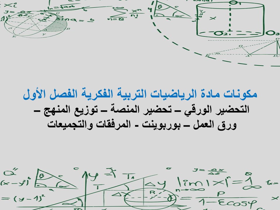 اغلاق الدرس الرياضيات التربية الفكرية الفصل الأول مدرستي