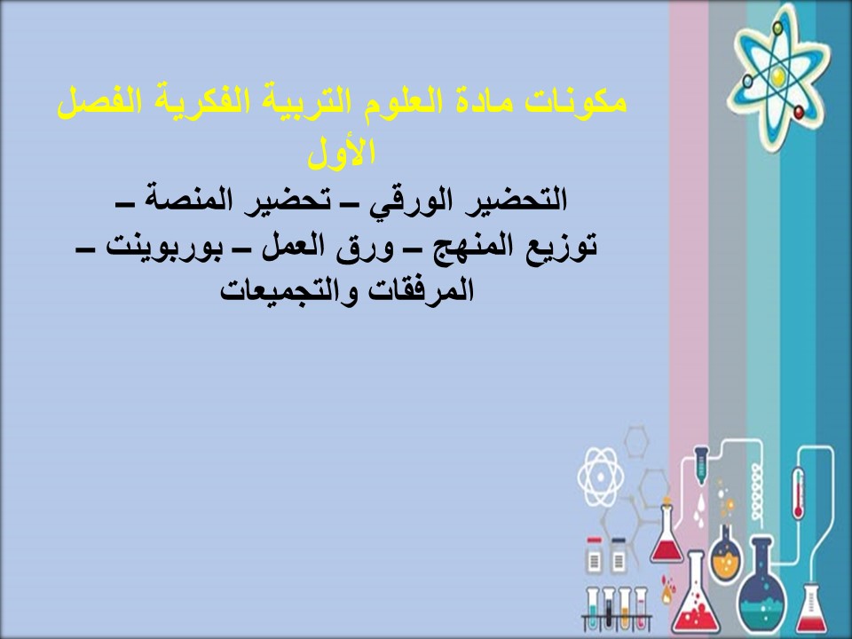 اغلاق الدرس العلوم التربية الفكرية الفصل الأول مدرستي