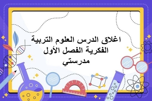 اغلاق الدرس العلوم التربية الفكرية الفصل الأول مدرستي