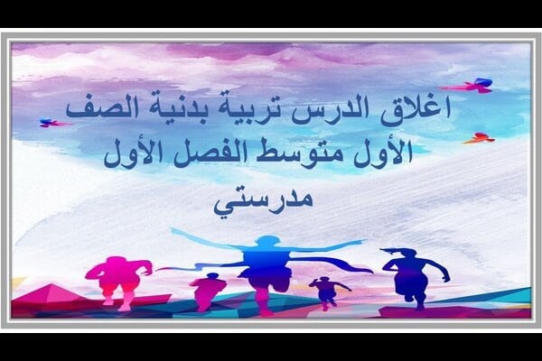 اغلاق الدرس تربية بدنية الصف الأول متوسط الفصل الأول مدرستي 