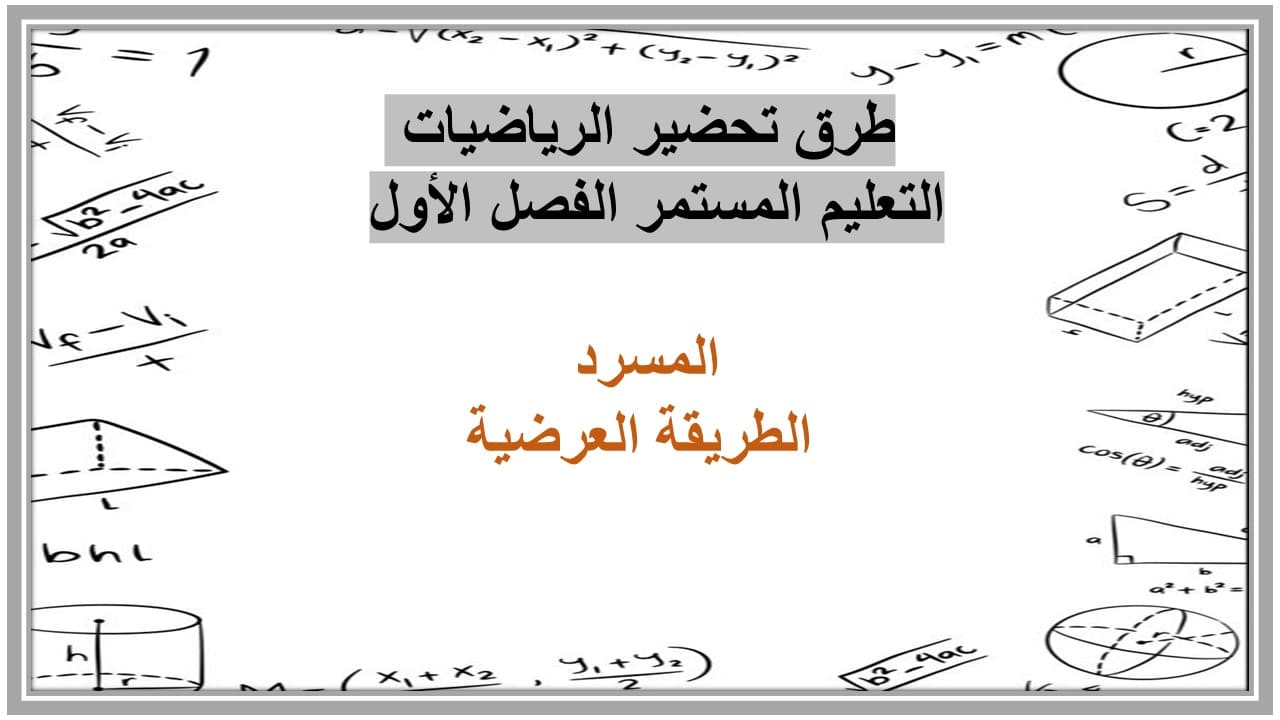 اغلاق الدرس رياضيات التعليم المستمر الفصل الأول مدرستي