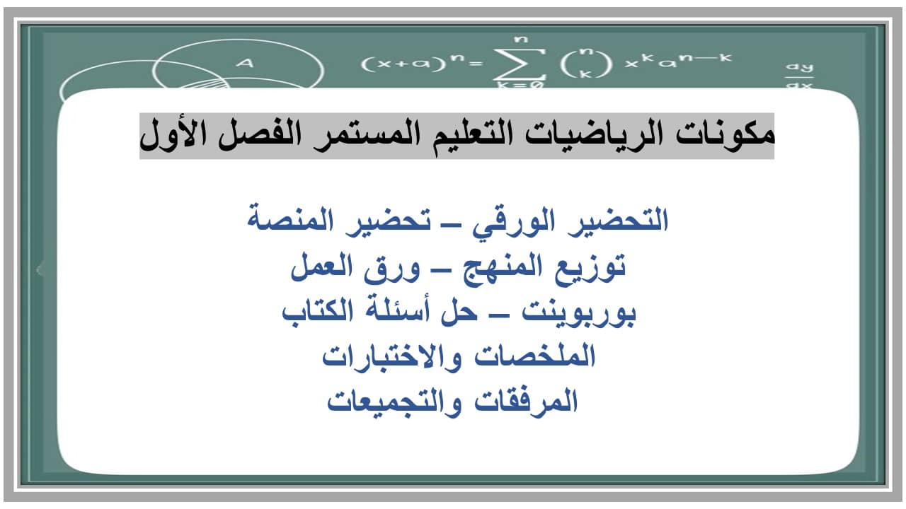 اغلاق الدرس رياضيات التعليم المستمر الفصل الأول مدرستي