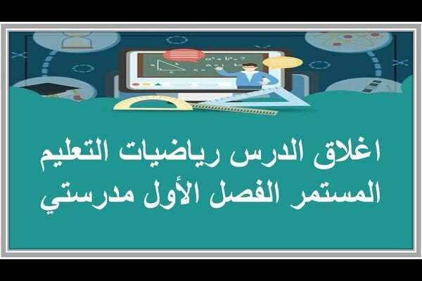 اغلاق الدرس رياضيات التعليم المستمر الفصل الأول مدرستي