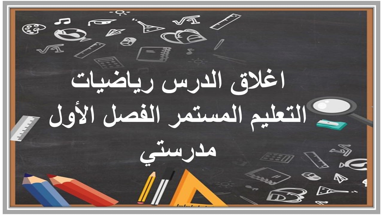 اغلاق الدرس رياضيات التعليم المستمر الفصل الأول مدرستي