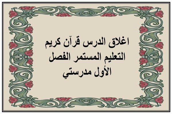 اغلاق الدرس قرآن كريم التعليم المستمر الفصل الأول مدرستي