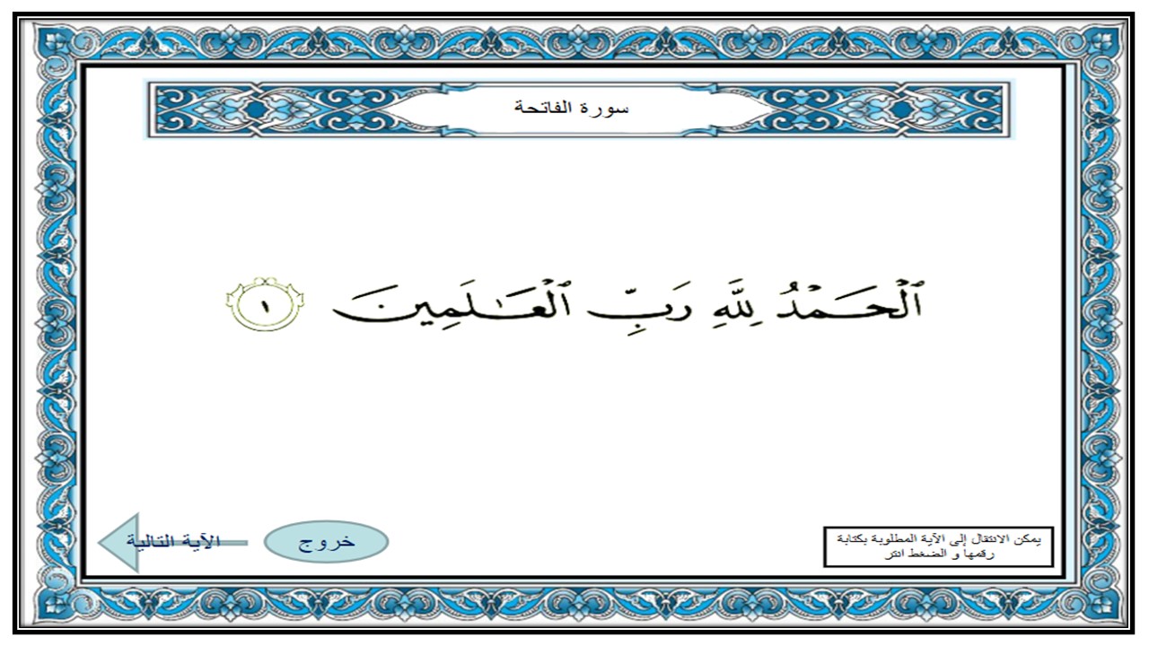اغلاق الدرس قرآن كريم التعليم المستمر الفصل الأول مدرستي