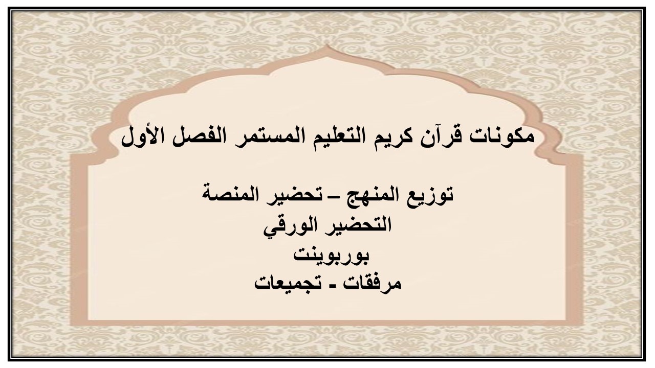 اغلاق الدرس قرآن كريم التعليم المستمر الفصل الأول مدرستي