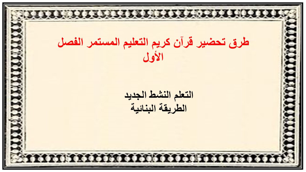 اغلاق الدرس قرآن كريم التعليم المستمر الفصل الأول مدرستي
