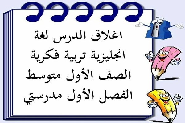 اغلاق الدرس لغة انجليزية تربية فكرية الصف الأول متوسط الفصل الأول مدرستي